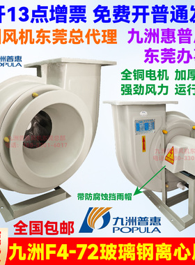 九洲普惠三合玻璃钢离心风机F4-72 GF4-72 A式防腐3A4A5A6A7A8A