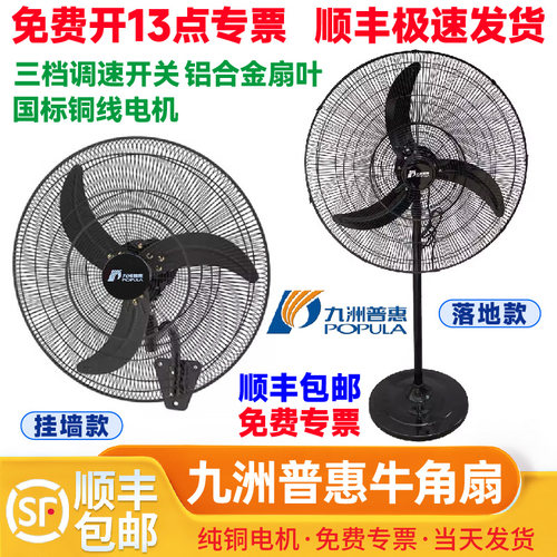 九洲普惠牛角扇大功率落地挂墙