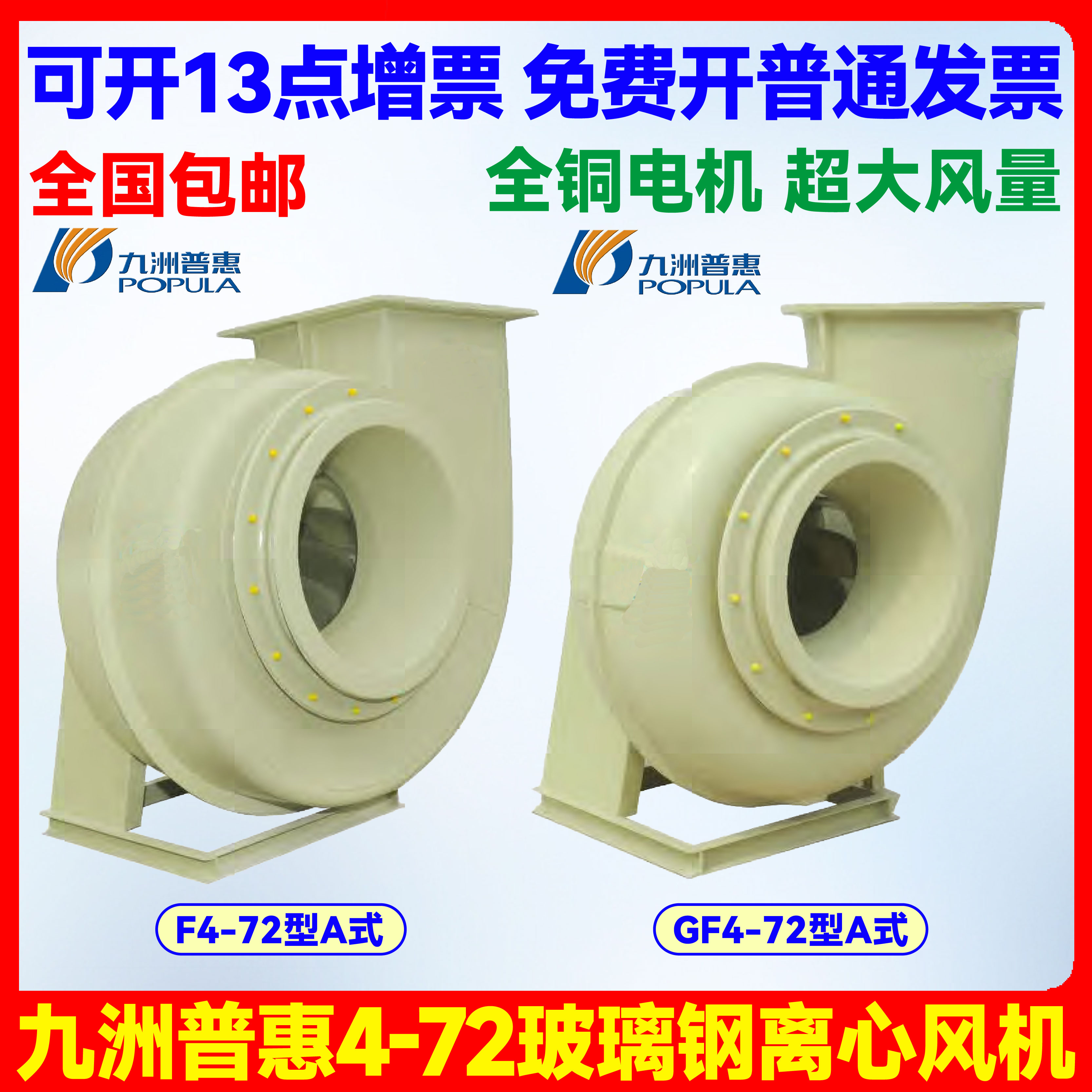 九洲普惠玻璃钢GF4-72离心风机