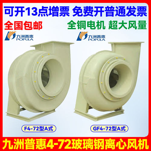 九洲普惠玻璃钢GF4-72离心风机