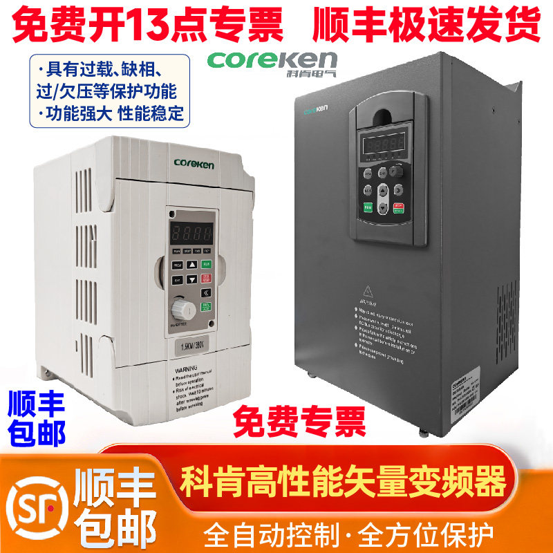 广州科肯coreken单相三相变频器H100H200H300系列单相220V输入380