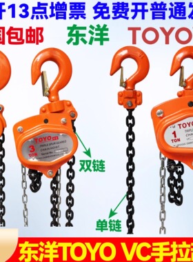 日本东洋款TOYO VC 手拉葫芦三角起重吊葫芦倒链2吨单链3T 5吨环