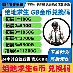 PUBGG币绝地求生G币金币吃鸡gb游戏币皮肤点卷官方充值兑换码CDK