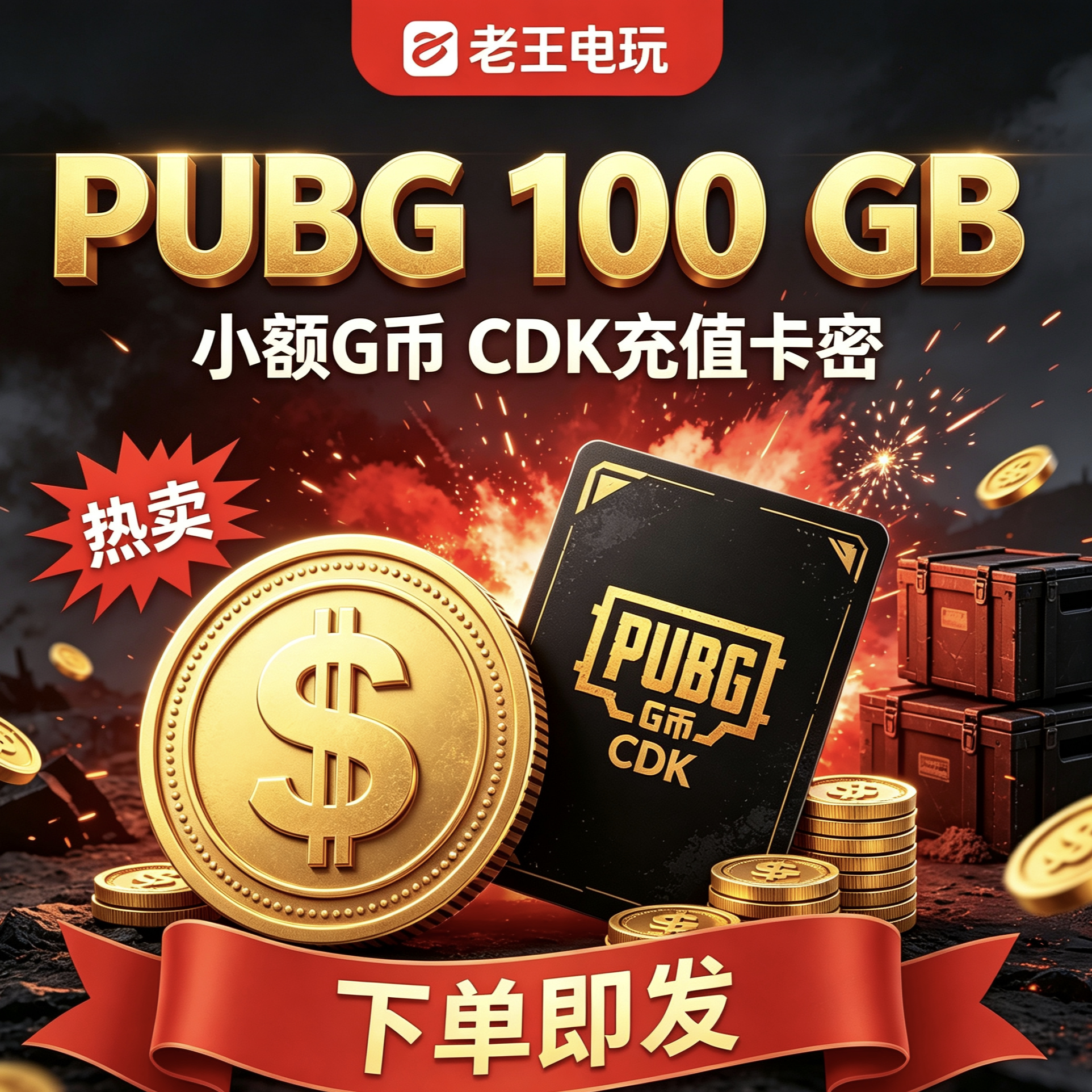 PUBG绝地求生100G币CDK吃鸡GB兑换码金币吃鸡商城g币充值