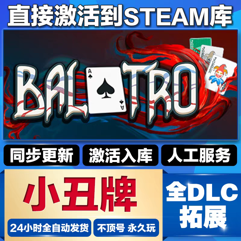 Steam正版Balatro小丑牌激活码CDKEY入库国区全球区电脑PC游戏