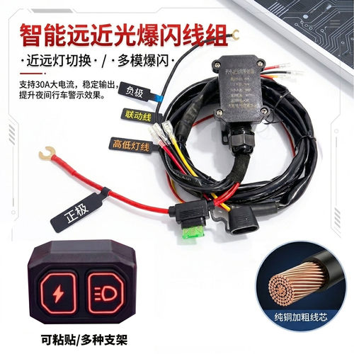 射灯改装近远灯切换爆闪遥控线组