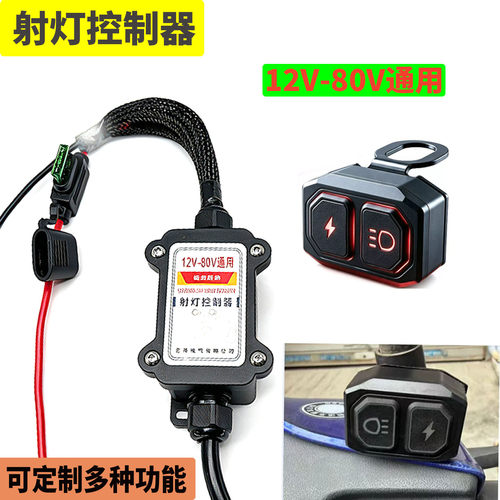 汽车摩托射灯12V-80V通用控制器