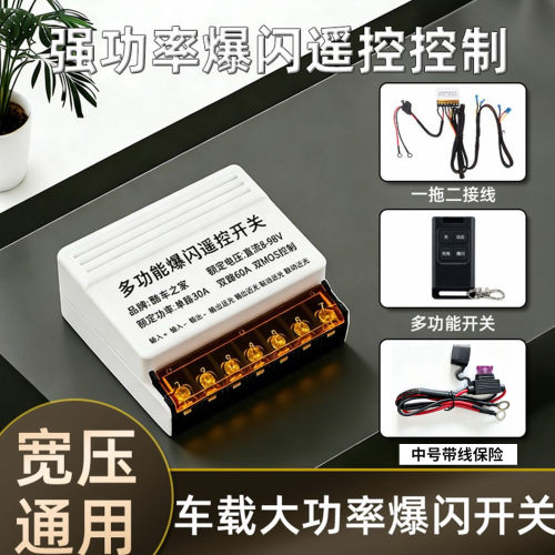 汽车射灯宽压改装遥控爆闪线组