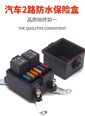 汽车房车越野车射灯改装直流电12V24V40A继电器阻燃防水2路保险盒