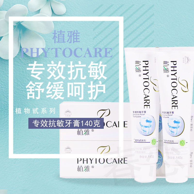 无限极牙膏植雅专效抗敏牙膏正品官网舒缓呵护140g*2支包邮