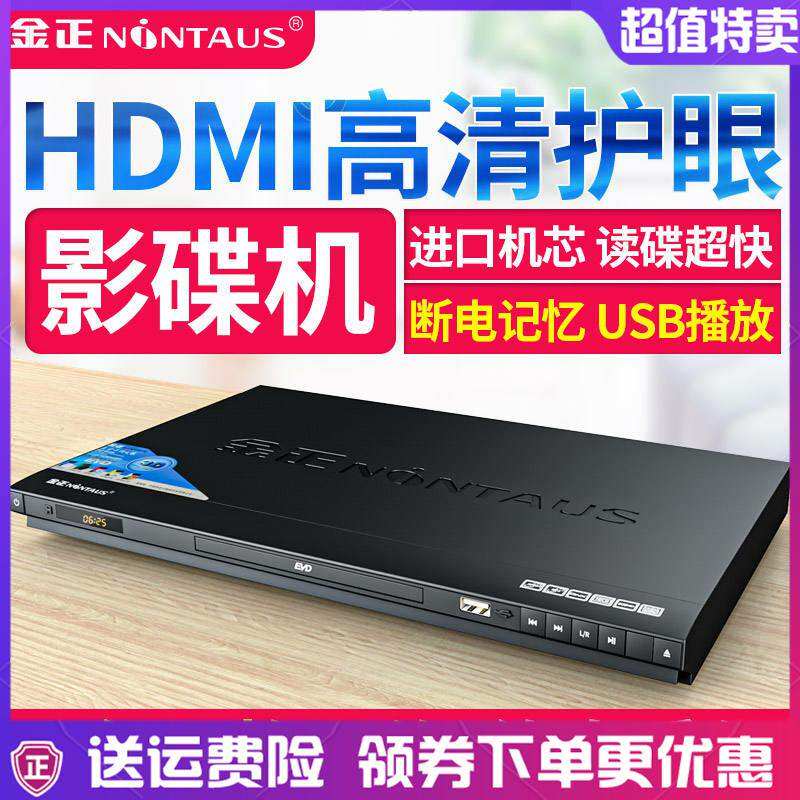 金正 E28㊣新款 E28㊣金正dvd播放机家用v影cd播放器高清儿童evd高性价比高么？