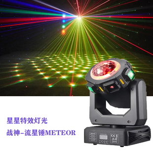 战神流星锤METEOR摇头LED光束激光灯KTV酒吧迪厅万花筒魔球氛围灯