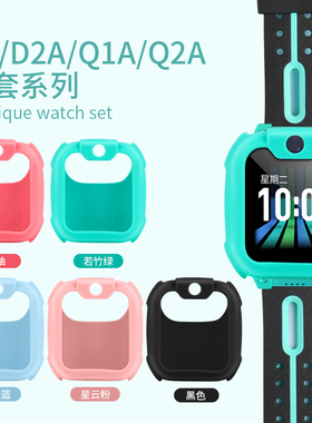 小天才儿童电话手表保护壳D3改变色Z6/Z5/Q1/Z1S/Y02/Q1C/D1s/D2/Q1A/Q2A/D2A/N5/U5/D5/Q3软胶表套