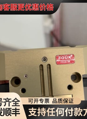 议价FOUK FR36-96可维修