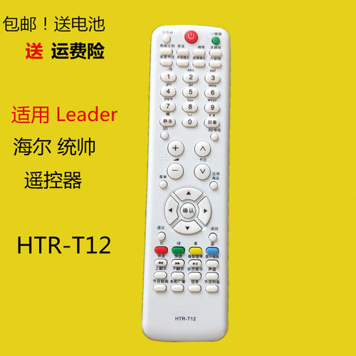 海尔统帅Leader电视机遥控器HTR-T12 TS40M LE32TE5 D40ME1000