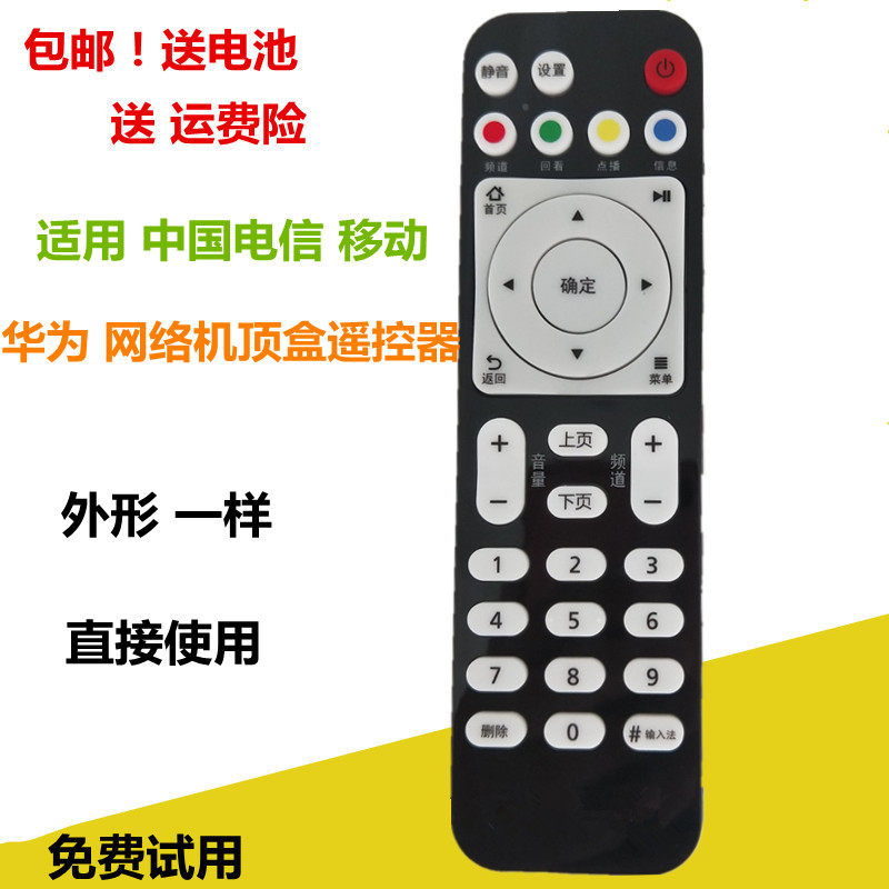 华为中国移动电信联通机顶盒遥控器EC6108V9C HG8540M EC2106V1V2