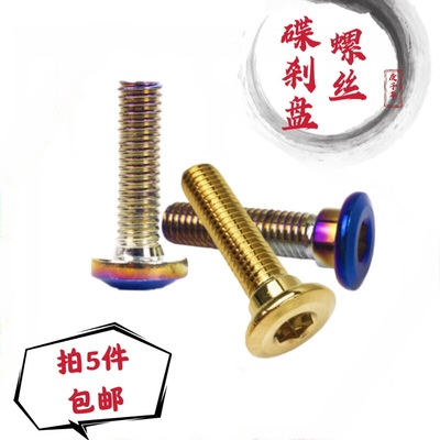 摩托电动车通用碟刹盘固定螺丝 M8加强加硬烧蓝不锈钢刹车盘螺丝