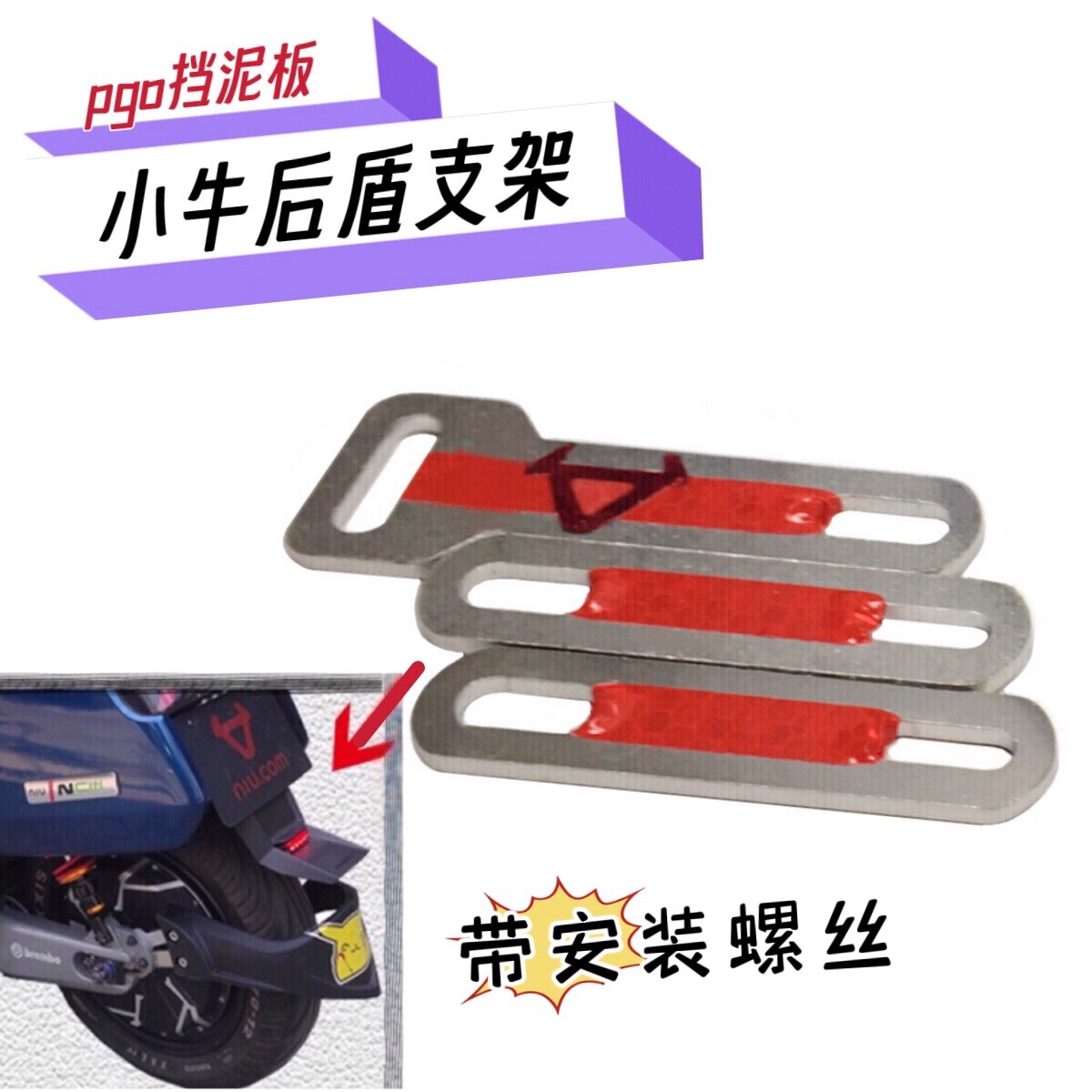 pgo不锈钢台湾改装后挡泥板支架