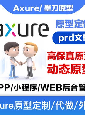 axure代做 原型代画 axure原型图代做rp原型图ui设计墨刀原型图