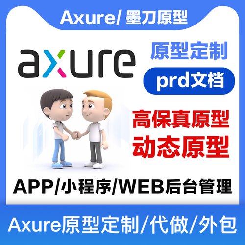axure代做 原型代画 axure原型图代做rp原型图ui设计墨刀原型图