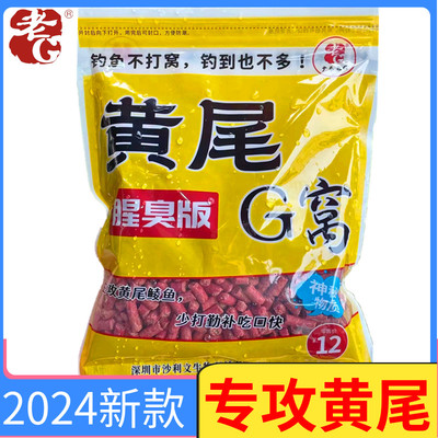 老G黄尾G窝腥臭大颗粒加腥加臭