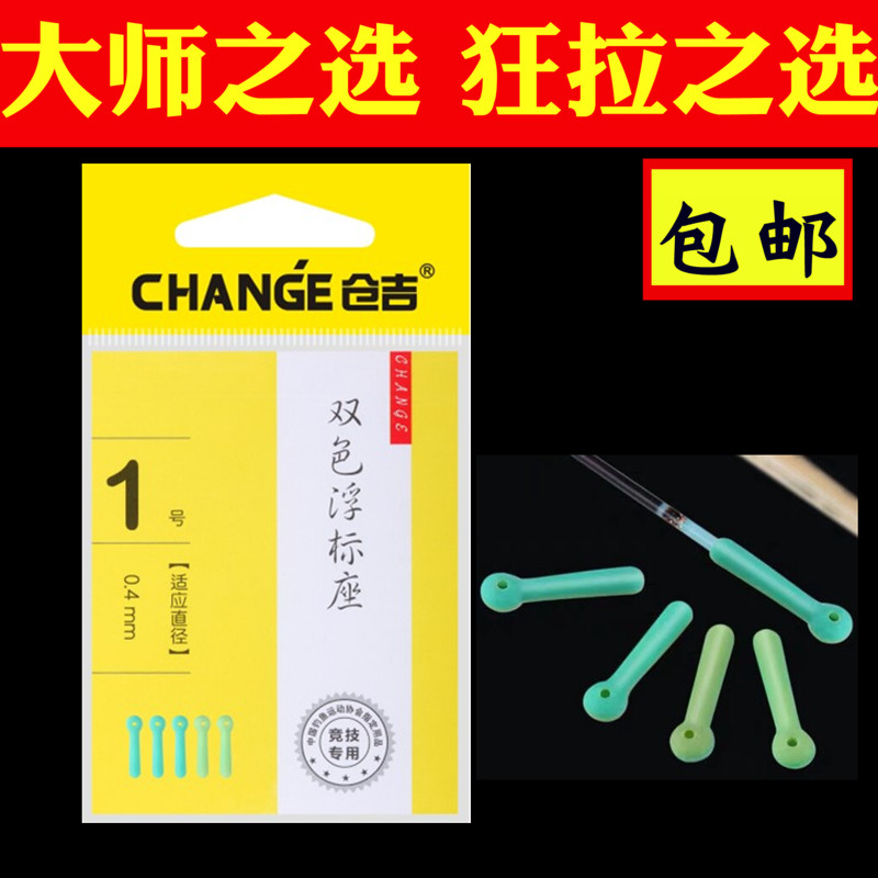 仓吉双色滑动特级优质钓鱼浮漂座
