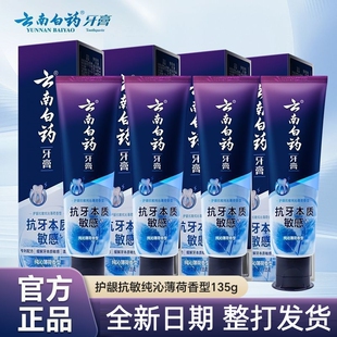 云南白药牙膏抗牙本质敏感135g*6支护龈抗敏清新口气缓解敏感正品