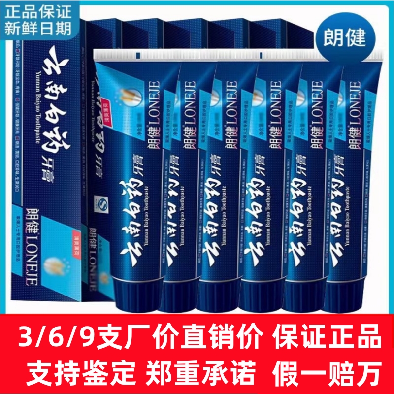 云南白药牙膏朗健牙膏祛烟渍亮白清新口气清洁口腔官方正品