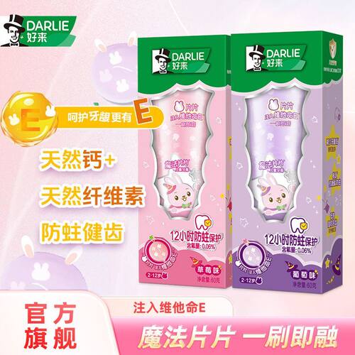 DARLIE好来(原黑人)儿童牙膏魔法片片2一12岁60g草莓味换牙防蛀