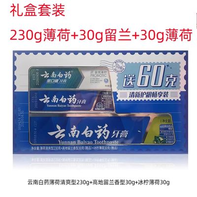 正品云南白药牙膏套装薄荷清爽230g赠高地留兰30g冰柠薄荷30g