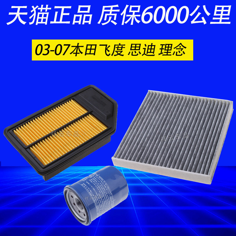 适配 本田03-07款老款飞度思迪 理念s1 空气滤芯空调格机油滤清器