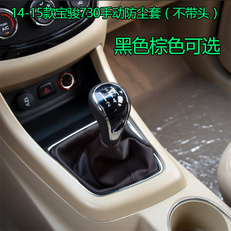 宝骏730手动换挡档杆套
