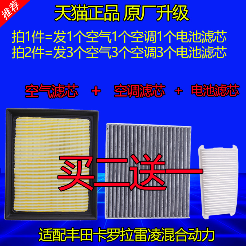 适配丰田卡罗拉雷凌混动空气滤芯空调滤芯原厂升级电池空滤滤清器