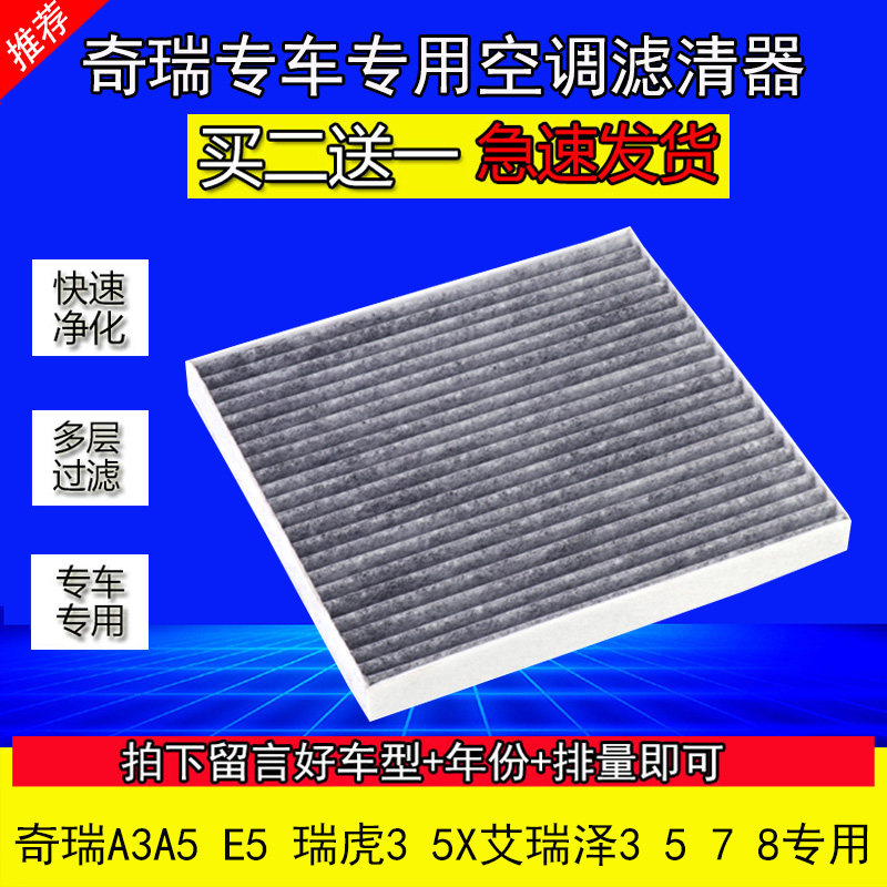 适配奇瑞A3 E5瑞虎3 5X艾瑞泽3 5 7 8凯翼3X原厂空调滤芯滤清器