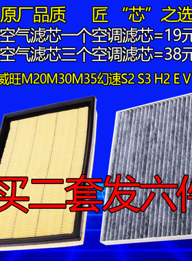 适配北汽威旺M20M30M35幻速S2/S3/S3L/H2/H3空滤空气空调滤芯原厂