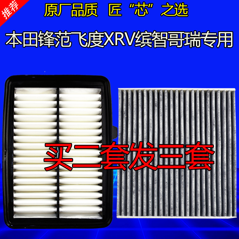 适配本田XRV缤智新飞度空气空调滤芯锋范哥瑞竞瑞1.5原厂升级空滤