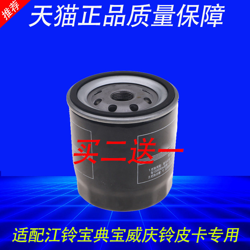 适配江铃 宝典 宝威 庆铃 皮卡 机油滤芯 机油格 机滤 汽车 保养