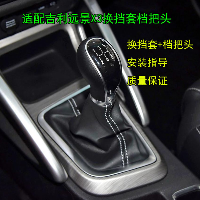 适配吉利远景X3手动排挡防尘套档位档把头档杆挂挡手球变速杆套