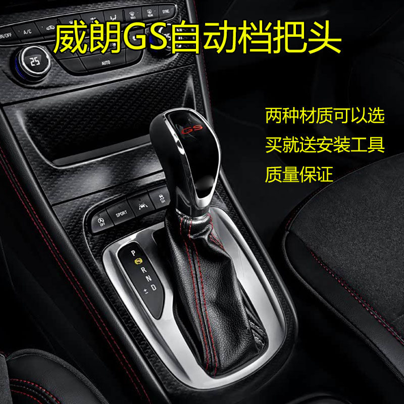 适配别克威朗GS自动挡档把头新君威排档头挂挡手柄换挡把档位手球