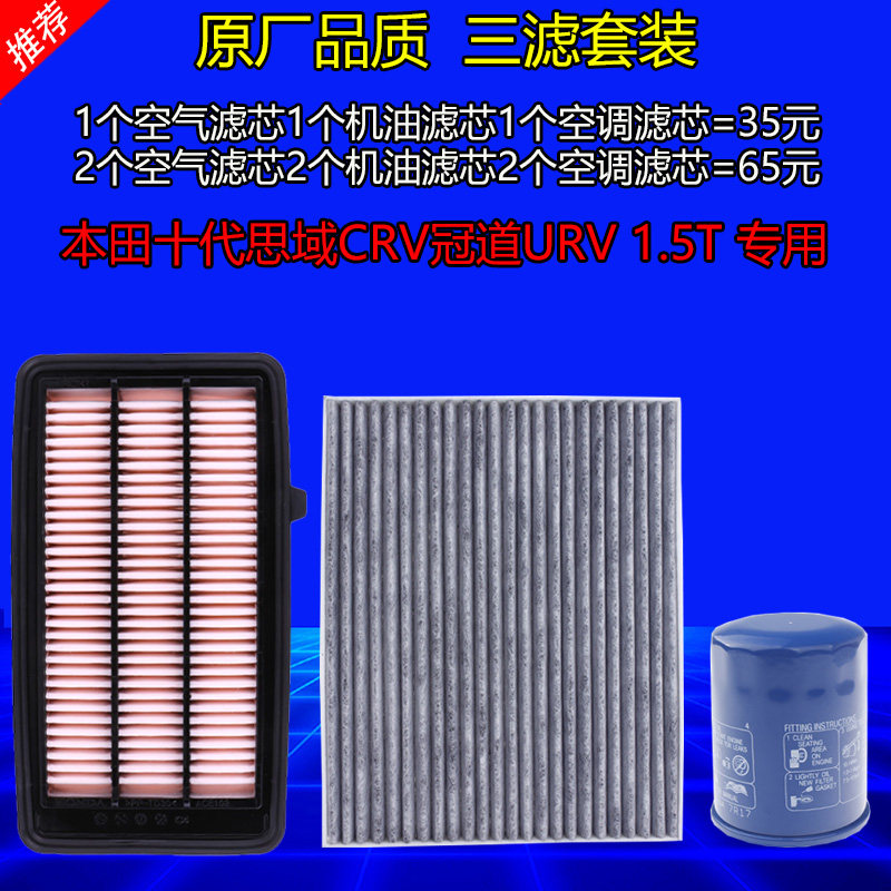 适配本田十代思域CRV冠道URV1.5T空气空调滤芯机油滤芯原厂滤清器