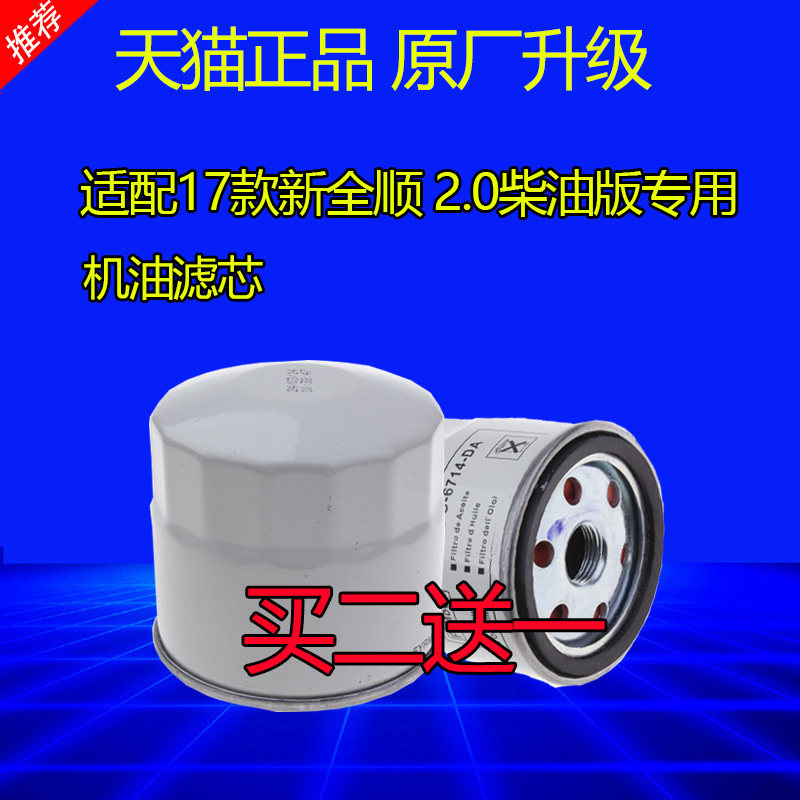 适配福特江铃17款新全顺 2.0柴油版机油滤芯机滤滤清器格原厂升级