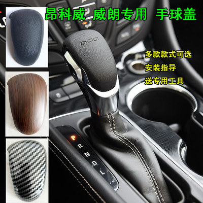 适配别克威朗自动挡挂挡换挡杆盖子上下盖板昂科威排挡手球挡把头