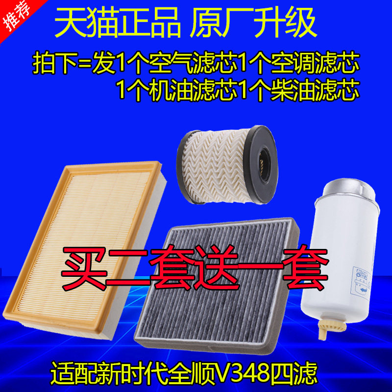 适配福特新世代全顺三代V348空气滤芯机油柴油滤芯套装空调滤清器