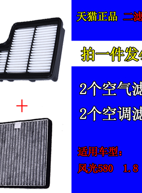 适配东风风光580空气空调滤芯1.5T 1.8L空滤冷气格原厂专用滤清器