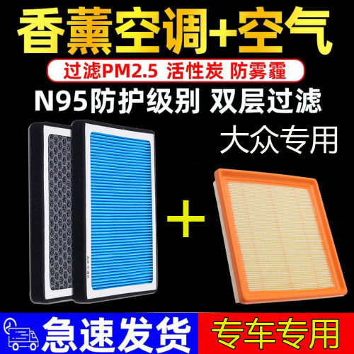 适配大众朗逸朗行宝来速腾迈腾新捷达桑塔纳香薰空调滤芯空气空滤