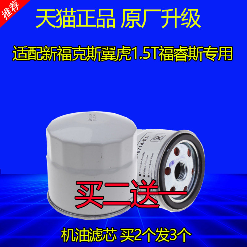 适配福特福克斯翼虎1.5T机油滤芯机油滤清器 蒙迪欧 机滤保养配件