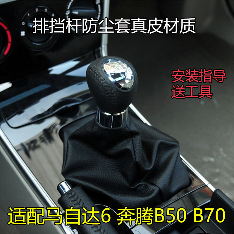 适配奔腾B70/B50挡把套排挡防尘套手动换挡马自达6挂档位套