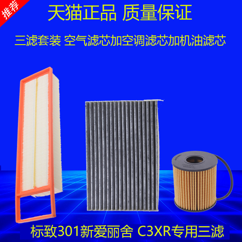 适配标志301空气滤芯新爱丽舍机油滤C3xr空调滤清器冷气格保养