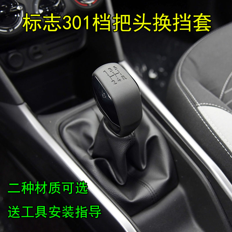 适配东风标致301档把头手动挂挡头档位手球排挡杆防尘套换挡配件