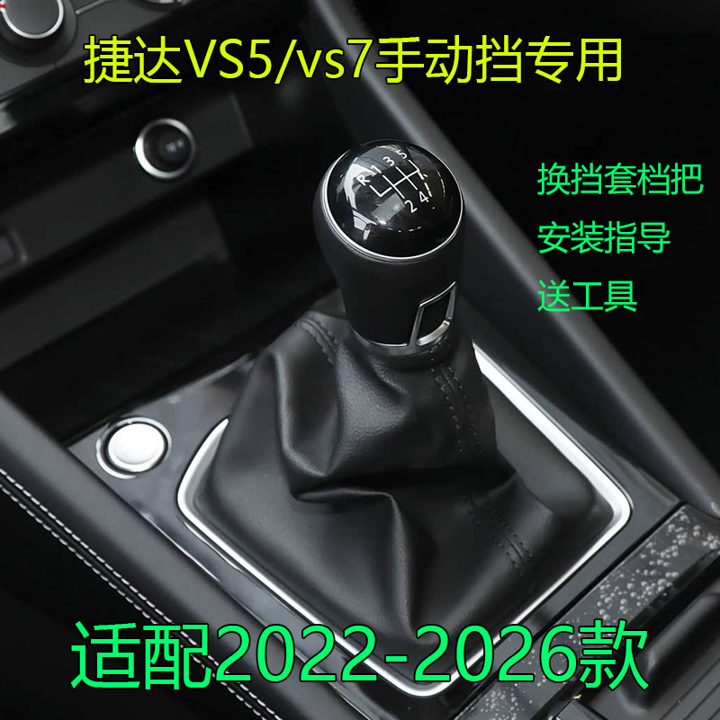 适配大众捷达VS5/VS7换挡套手动手球档把套头挂档杆罩22/23/24/25